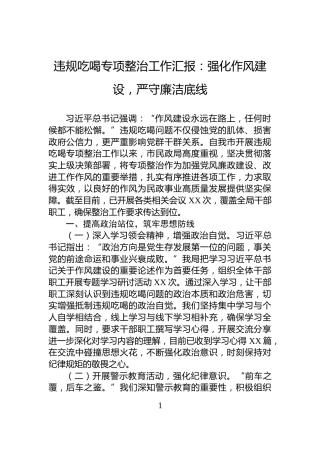 违规吃喝专项整治工作汇报：强化作风建设，严守廉洁底线
