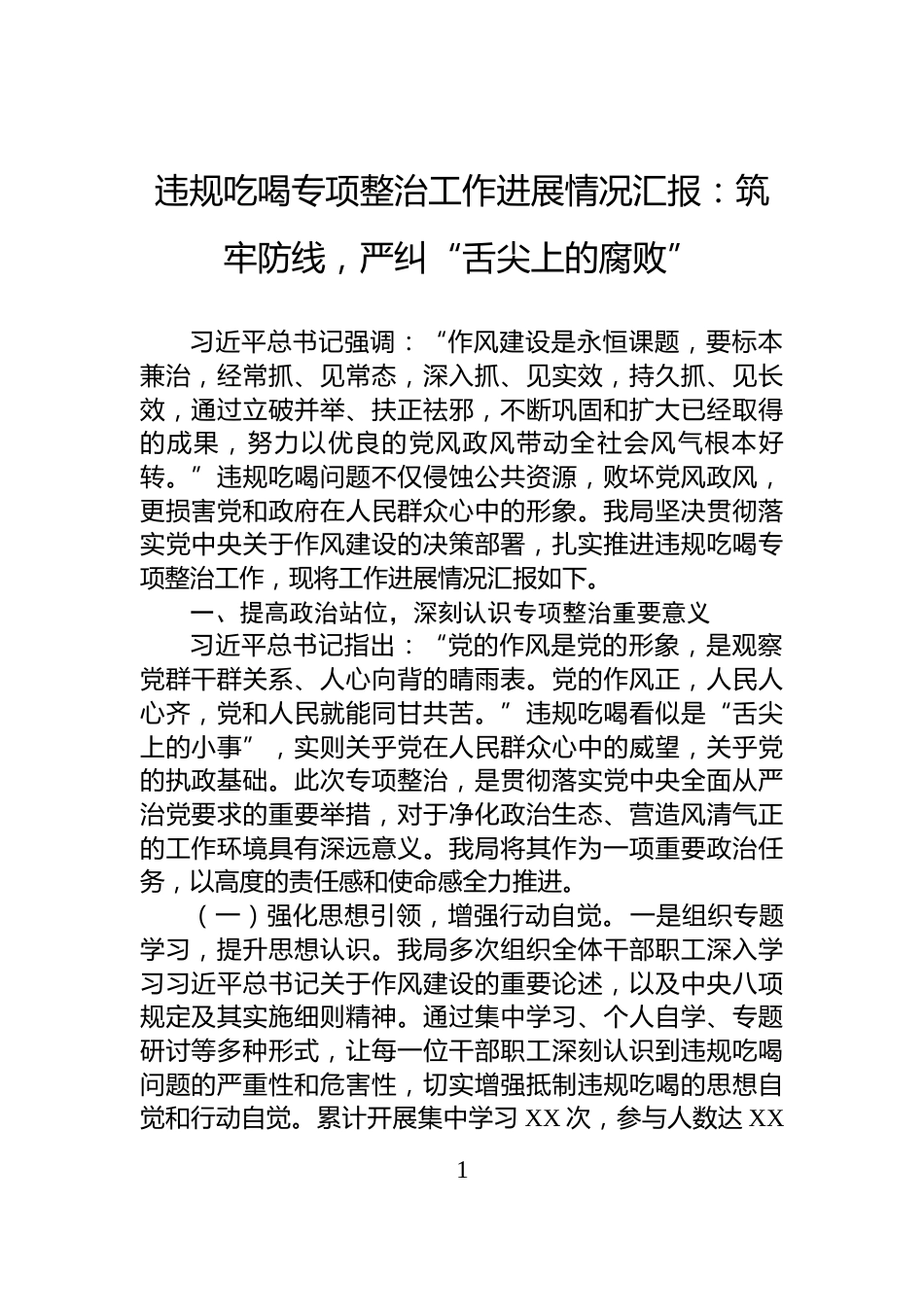 违规吃喝专项整治工作进展情况汇报：筑牢防线，严纠“舌尖上的腐败”_第1页