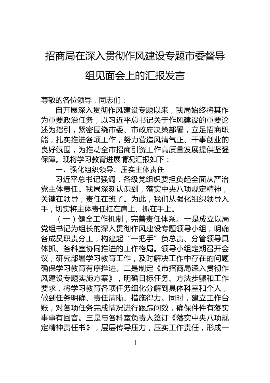 招商局在深入贯彻作风建设专题市委督导组见面会上的汇报发言_第1页