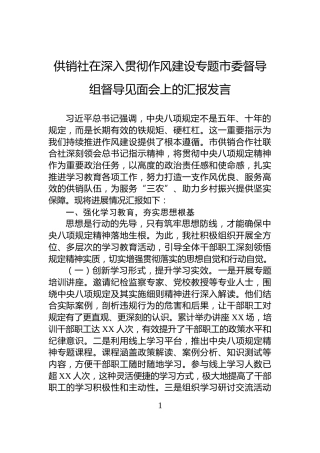 供销社在深入贯彻作风建设专题市委督导组督导见面会上的汇报发言