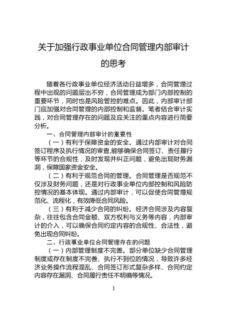 关于加强行政事业单位合同管理内部审计的思考