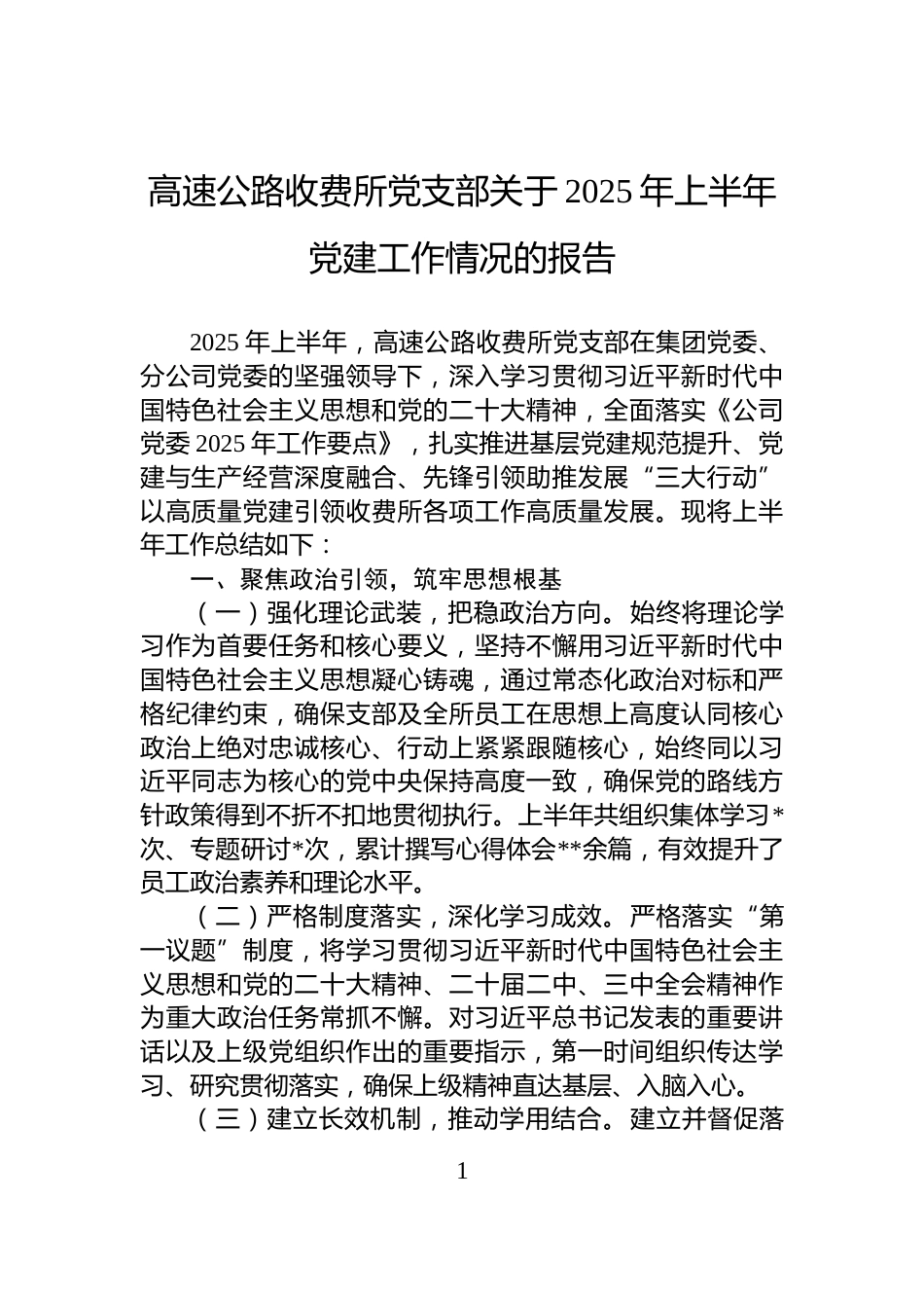 高速公路收费所党支部关于2025年上半年党建工作情况的报告_第1页