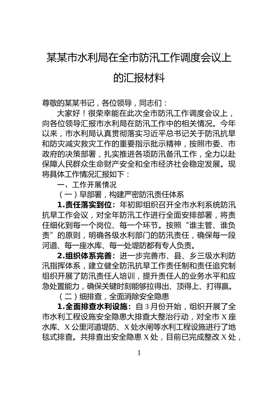 某某市水利局在全市防汛工作调度会议上的汇报材料_第1页