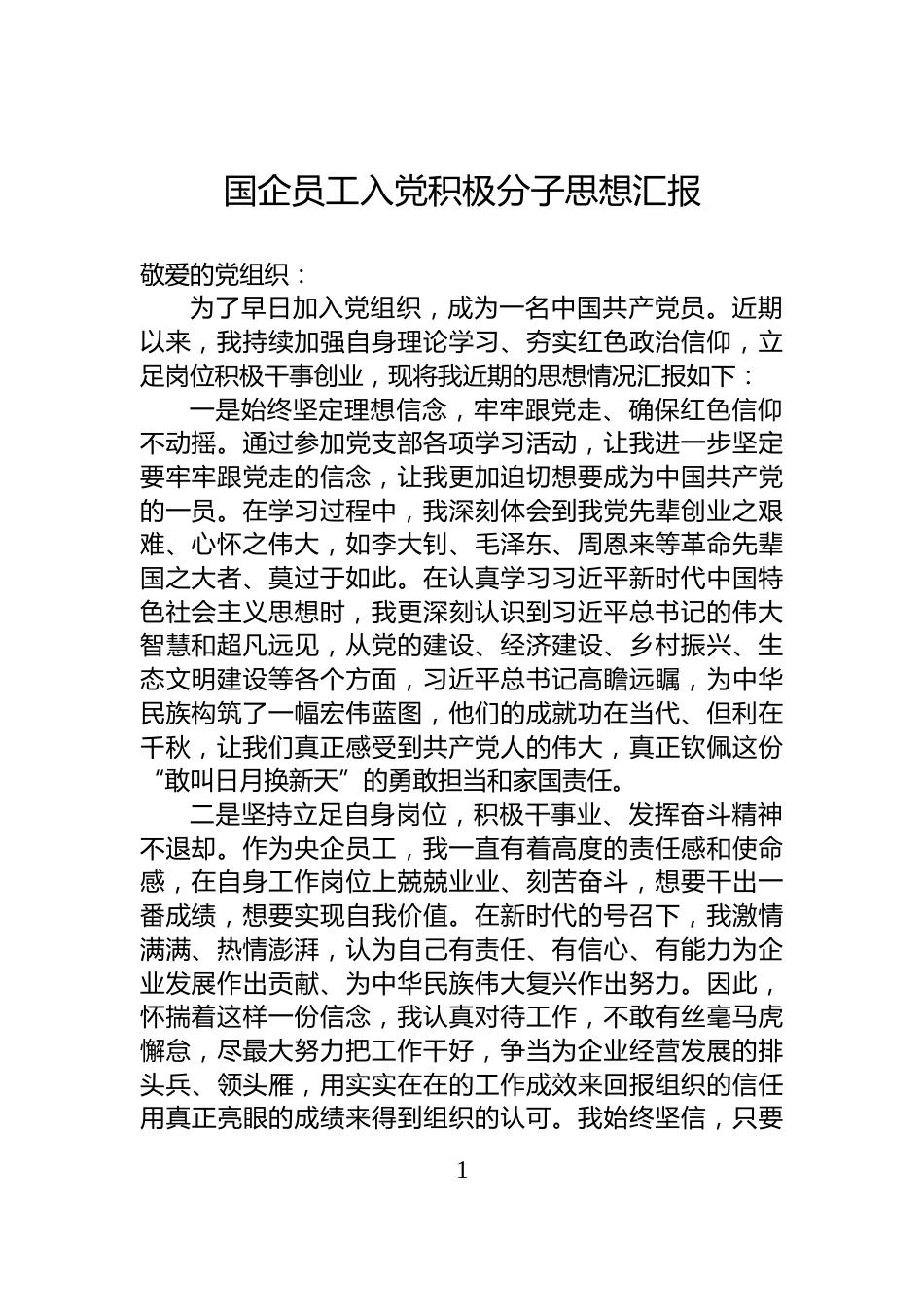 国企员工入党积极分子思想汇报_第1页