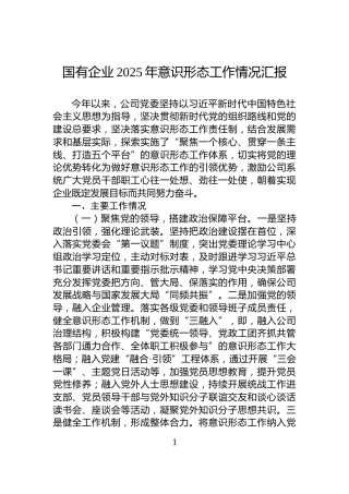 国有企业2025年意识形态工作情况汇报