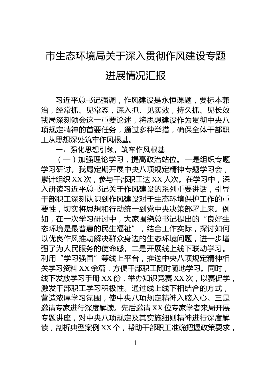 市生态环境局关于深入贯彻作风建设专题进展情况汇报_第1页