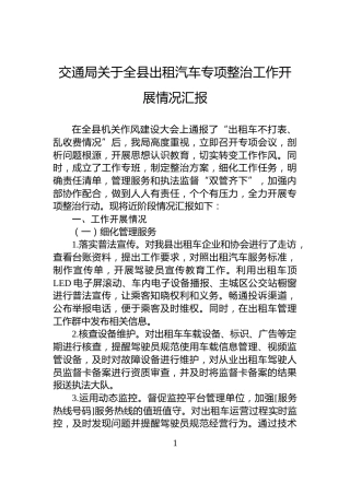 交通局关于全县出租汽车专项整治工作开展情况汇报