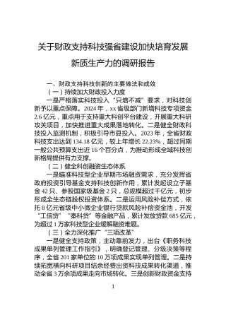 关于财政支持科技强省建设加快培育发展新质生产力的调研报告
