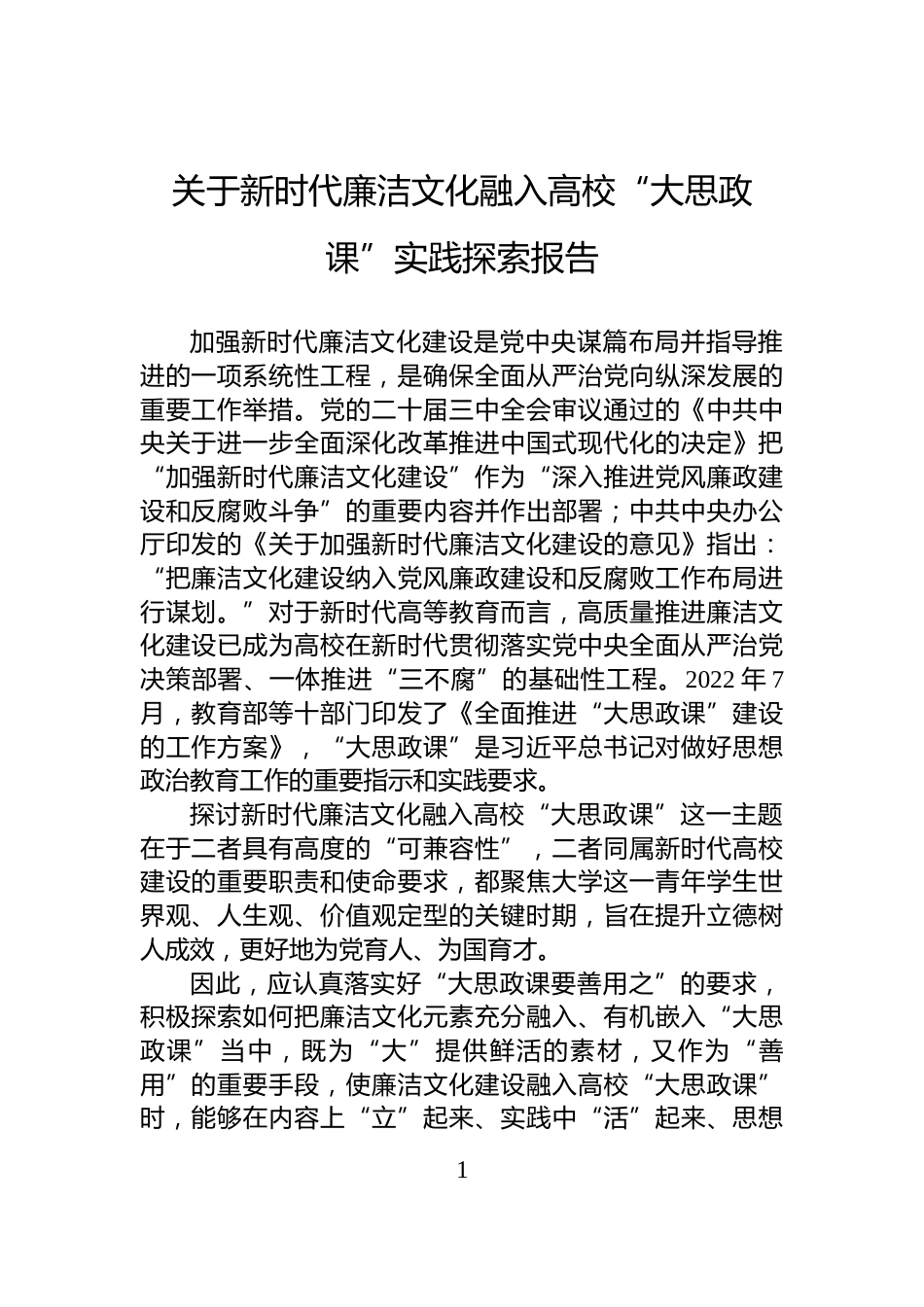 关于新时代廉洁文化融入高校“大思政课”实践探索报告_第1页