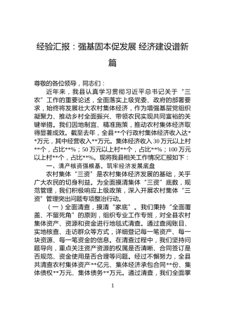 经验汇报：强基固本促发展+经济建设谱新篇