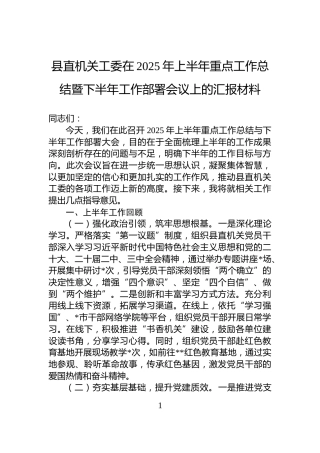 县直机关工委在2025年上半年重点工作总结暨下半年工作部署会议上的汇报材料