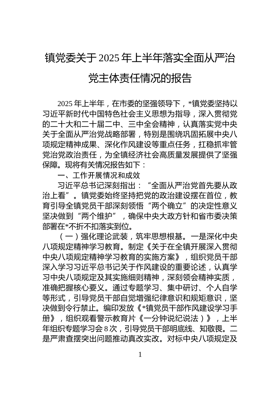 镇党委关于2025年上半年落实全面从严治党主体责任情况的报告_第1页