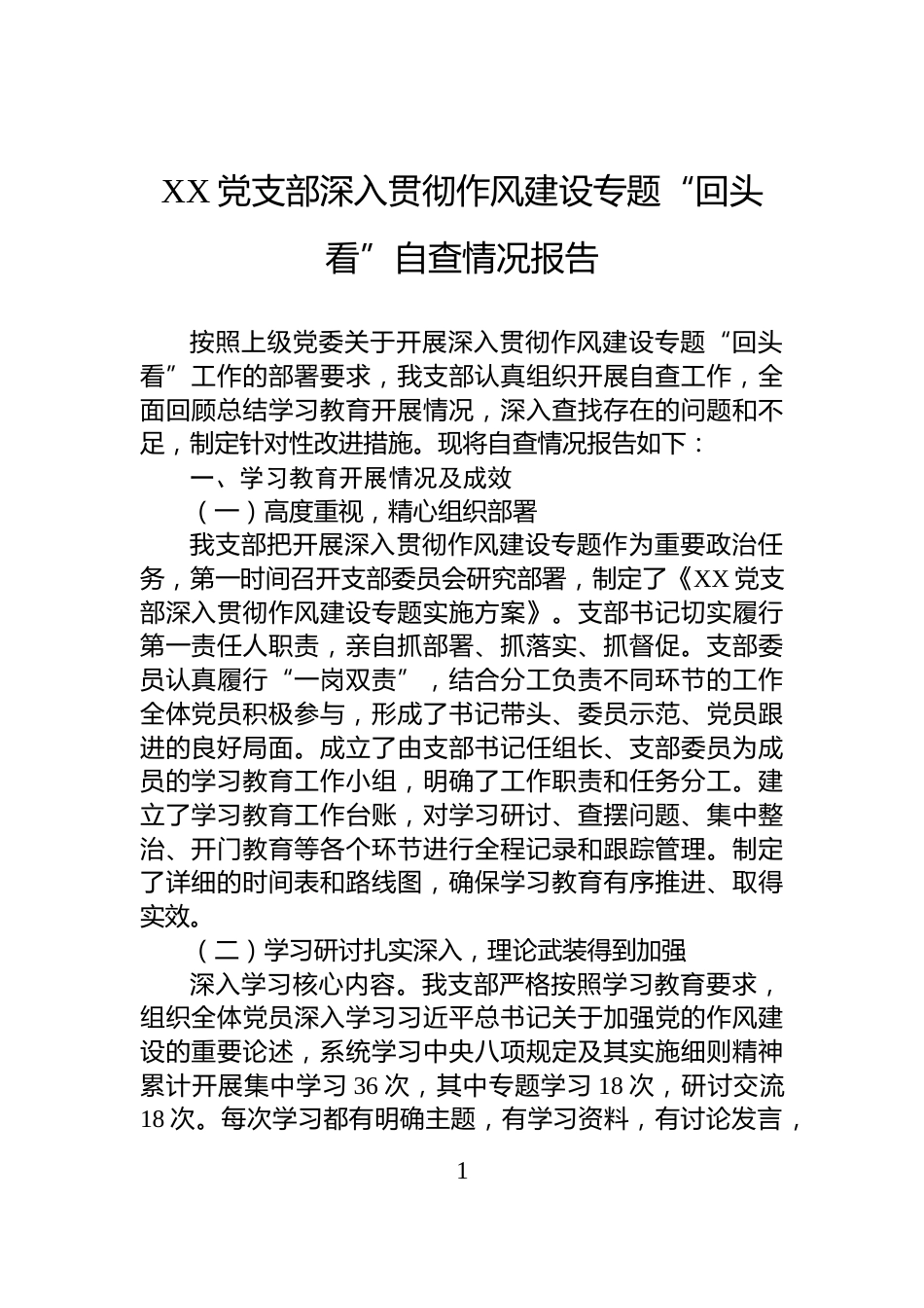 XX党支部深入贯彻作风建设专题“回头看”自查情况报告_第1页
