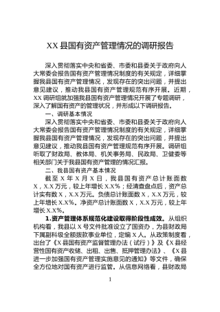XX县国有资产管理情况的调研报告