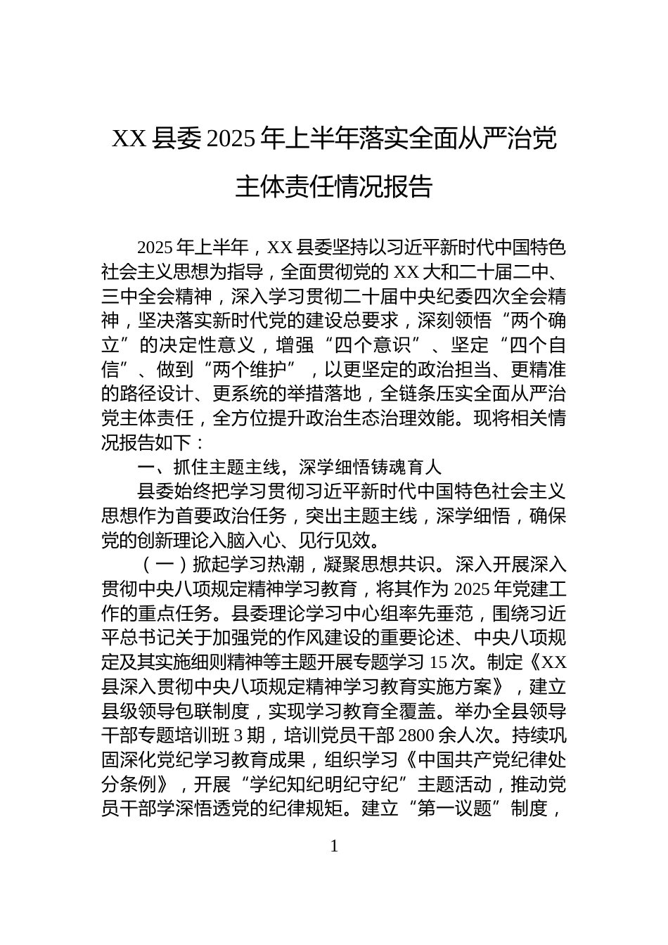 XX县委2025年上半年落实全面从严治党主体责任情况报告_第1页