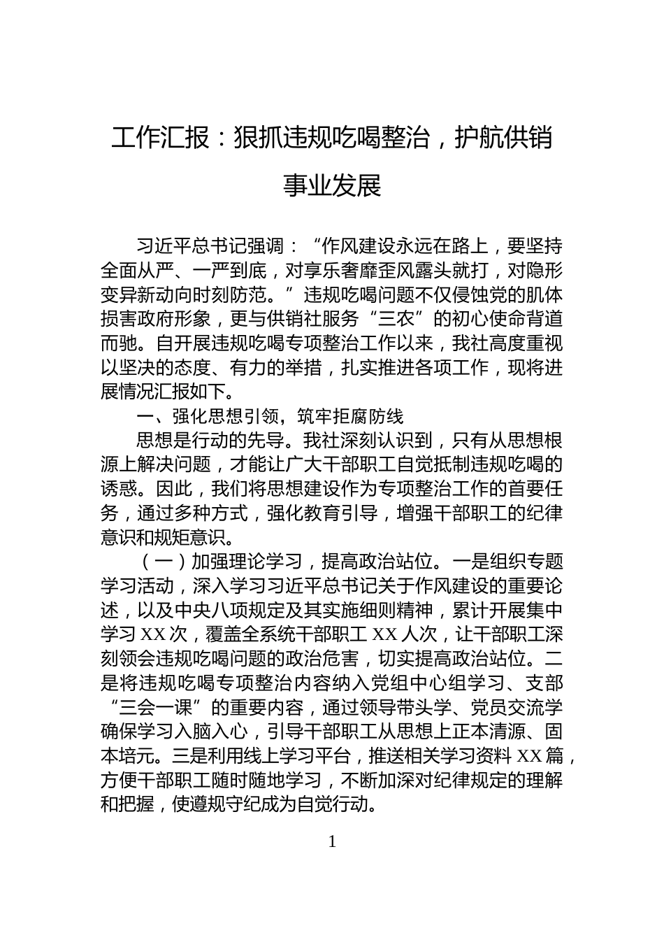 工作汇报：狠抓违规吃喝整治，护航供销事业发展_第1页