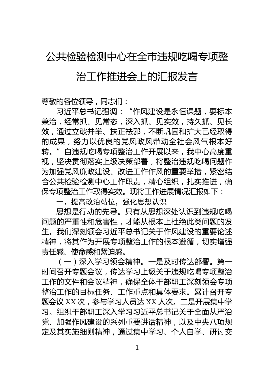 公共检验检测中心在全市违规吃喝专项整治工作推进会上的汇报发言_第1页