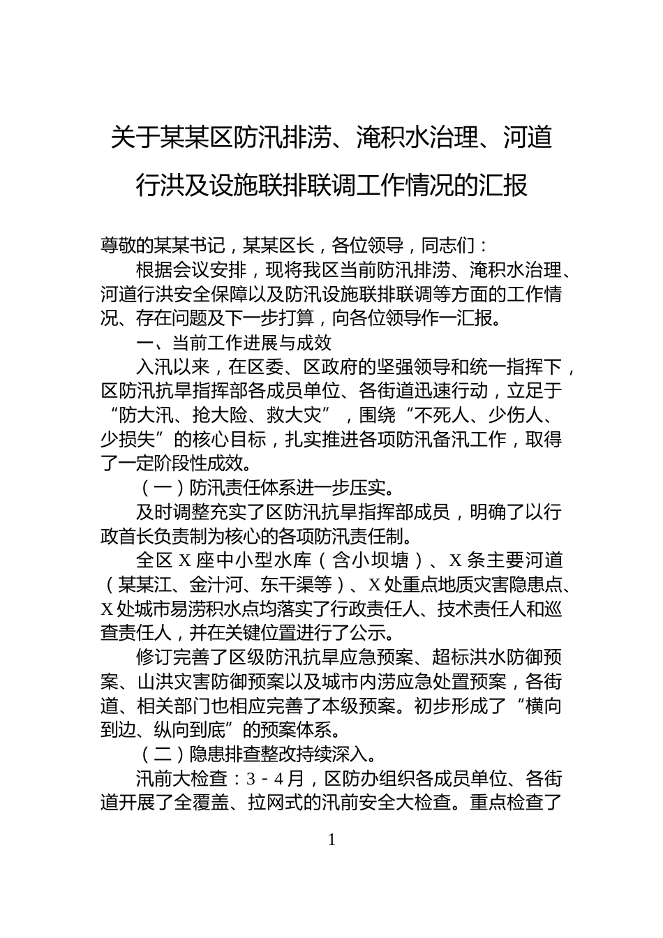 关于某某区防汛排涝、淹积水治理、河道行洪及设施联排联调工作情况的汇报_第1页
