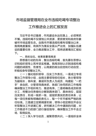 市场监督管理局在全市违规吃喝专项整治工作推进会上的汇报发言