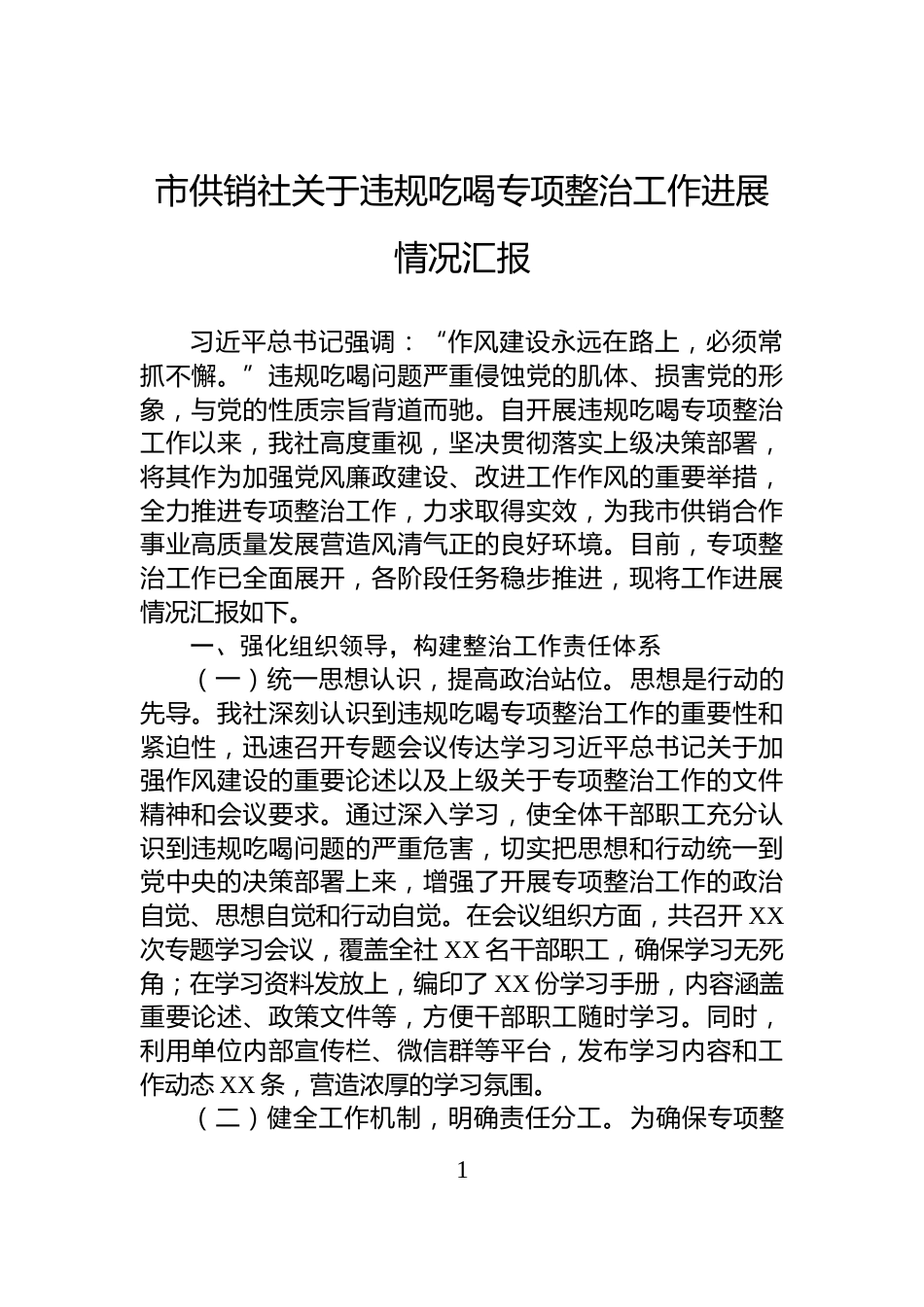 市供销社关于违规吃喝专项整治工作进展情况汇报_第1页