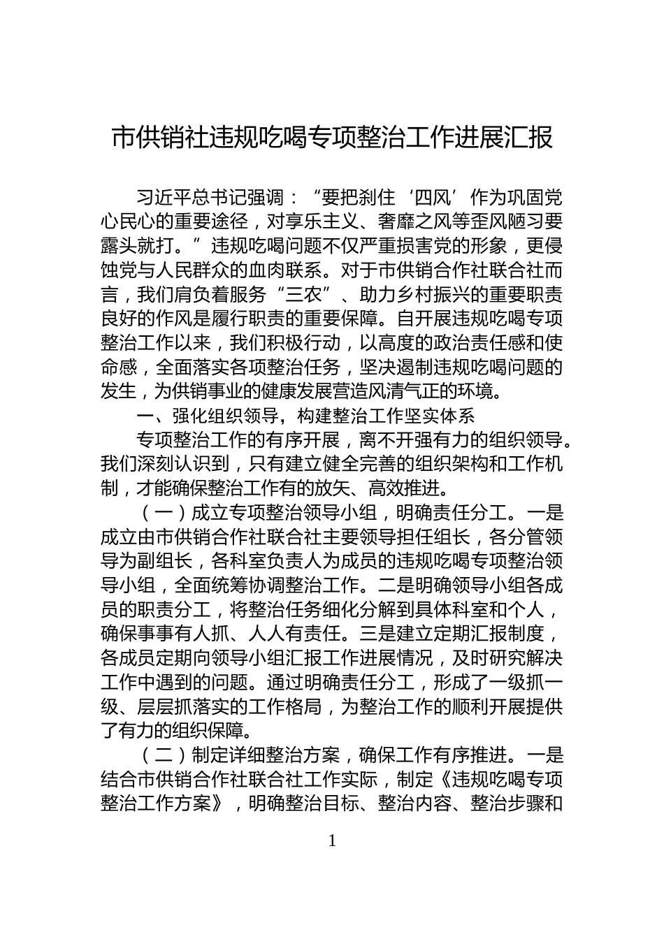 市供销社违规吃喝专项整治工作进展汇报_第1页