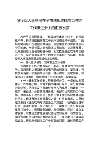 退役军人事务局在全市违规吃喝专项整治工作推进会上的汇报发言