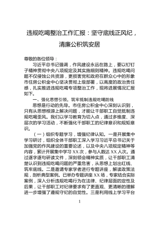 违规吃喝整治工作汇报：坚守底线正风纪，清廉公积筑安居