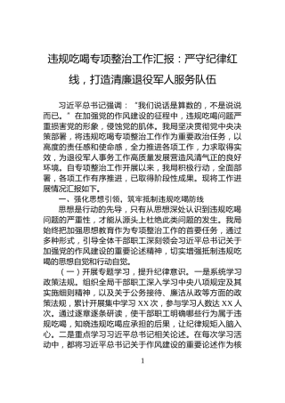 违规吃喝专项整治工作汇报：严守纪律红线，打造清廉退役军人服务队伍