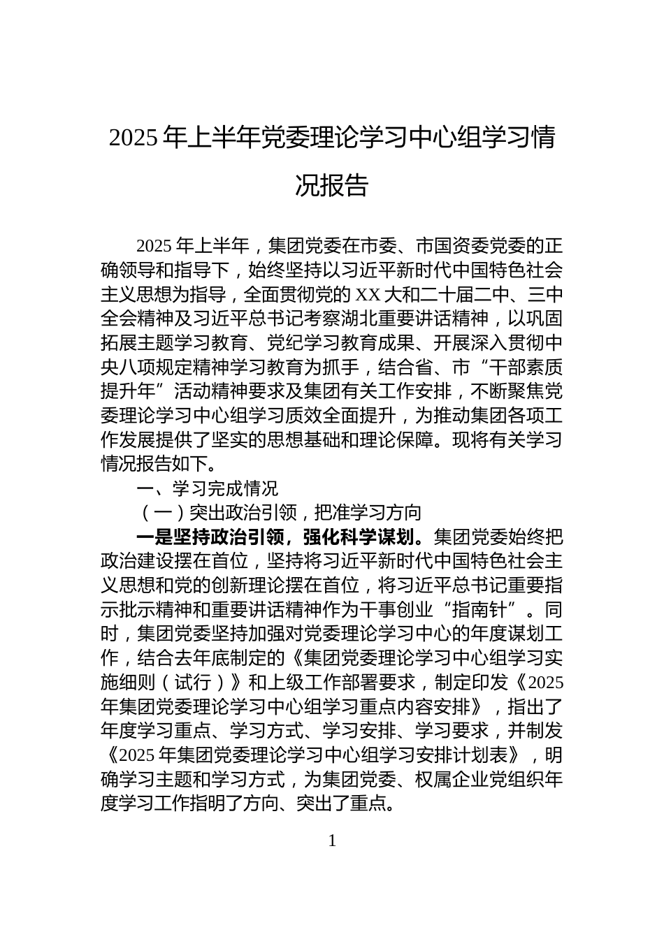 2025年上半年党委理论学习中心组学习情况报告_第1页