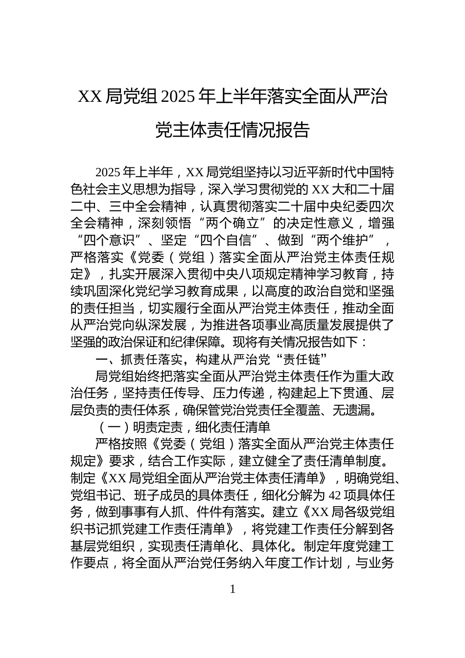 XX局党组2025年上半年落实全面从严治党主体责任情况报告_第1页