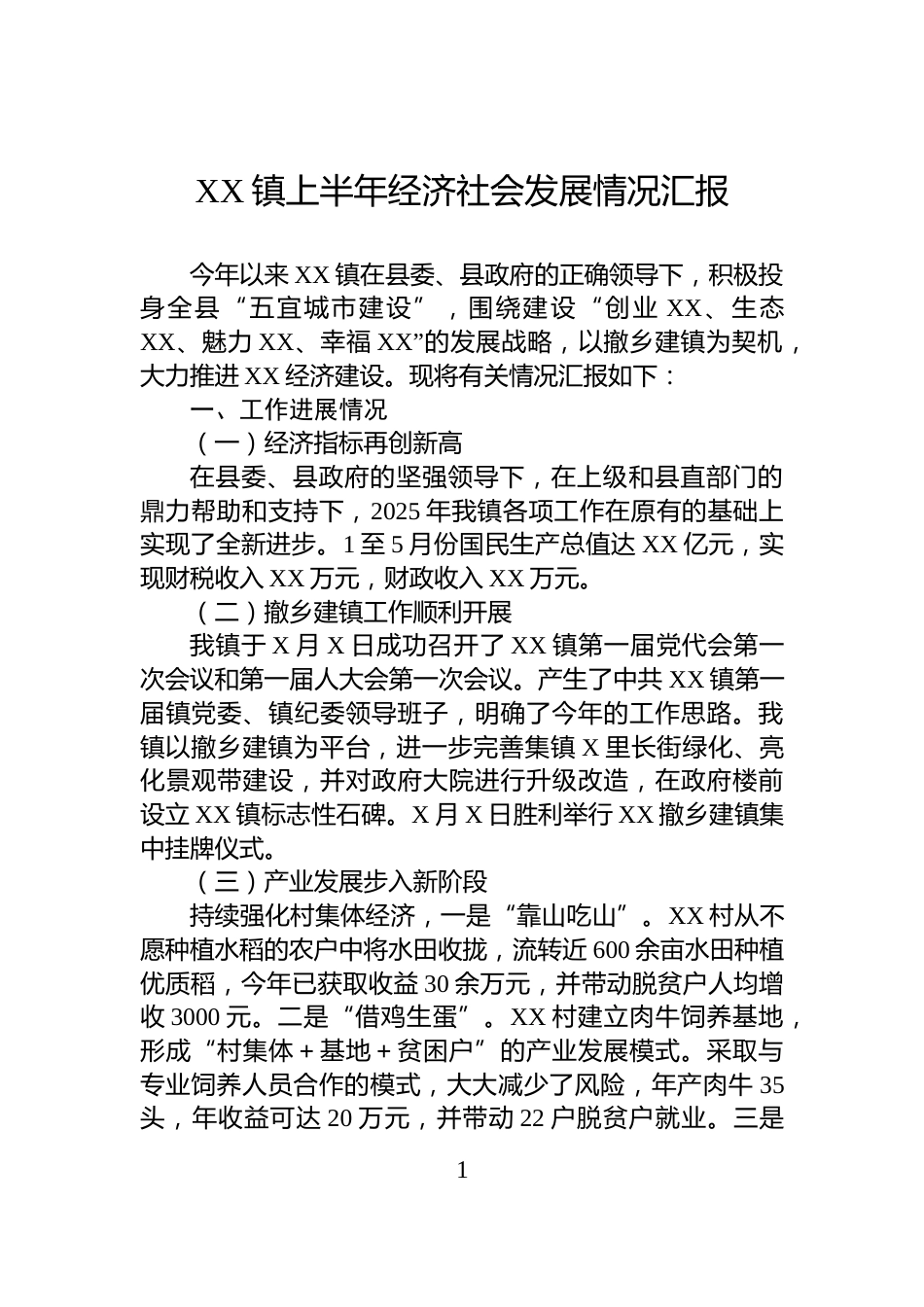 XX镇上半年经济社会发展情况汇报_第1页