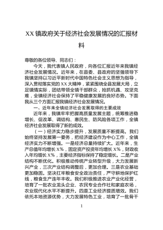 XX镇政府关于经济社会发展情况的汇报材料