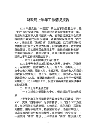 财政局上半年工作情况报告