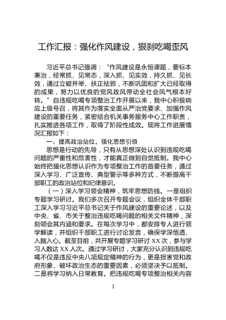 工作汇报：强化作风建设，狠刹吃喝歪风