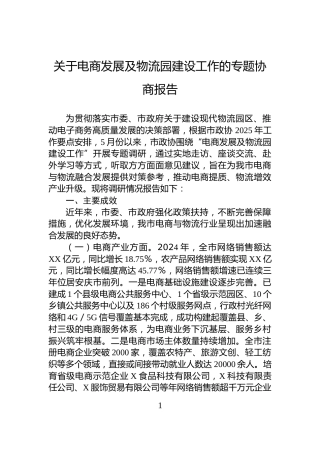 关于电商发展及物流园建设工作的专题协商报告