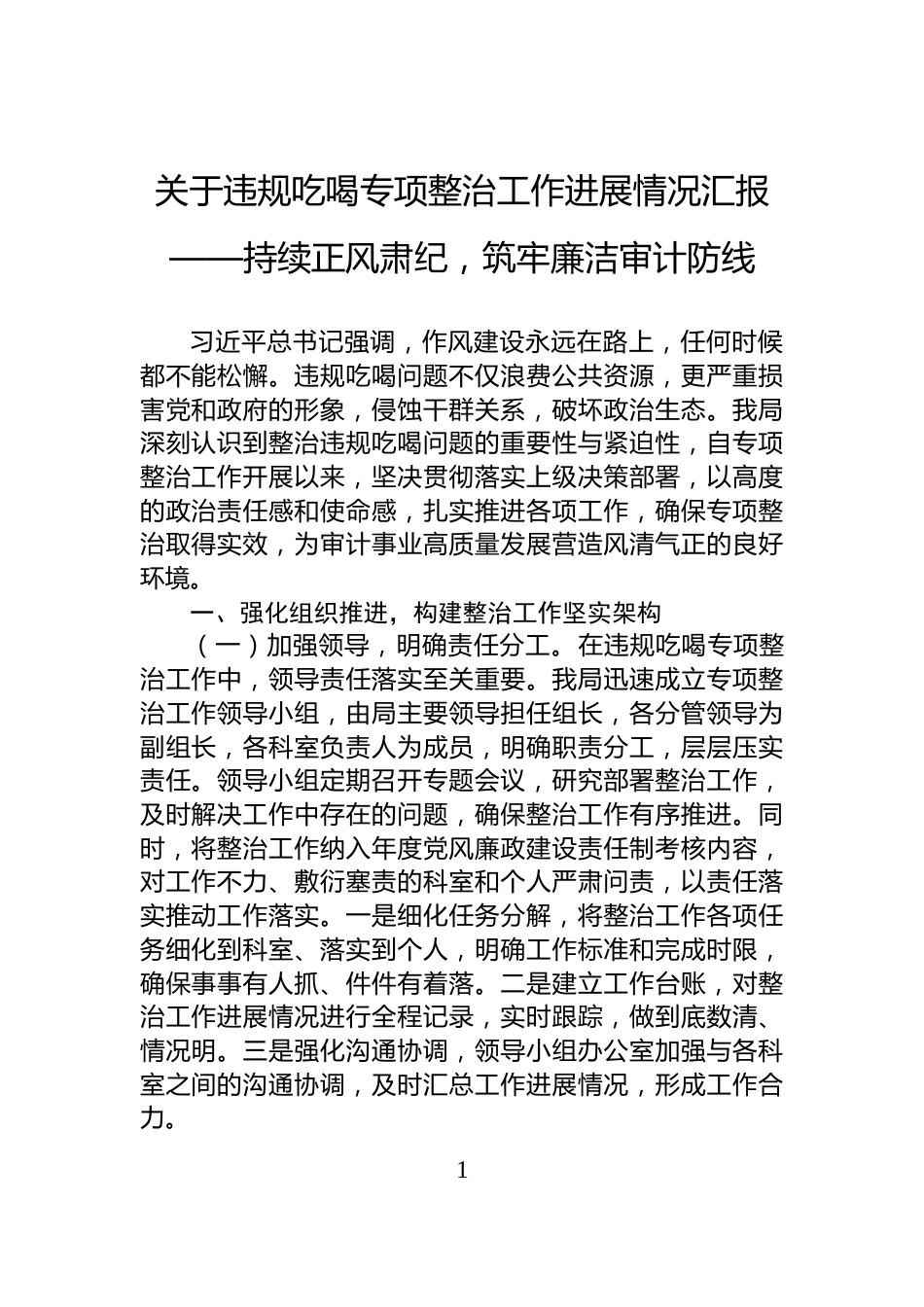 关于违规吃喝专项整治工作进展情况汇报——持续正风肃纪，筑牢廉洁审计防线_第1页