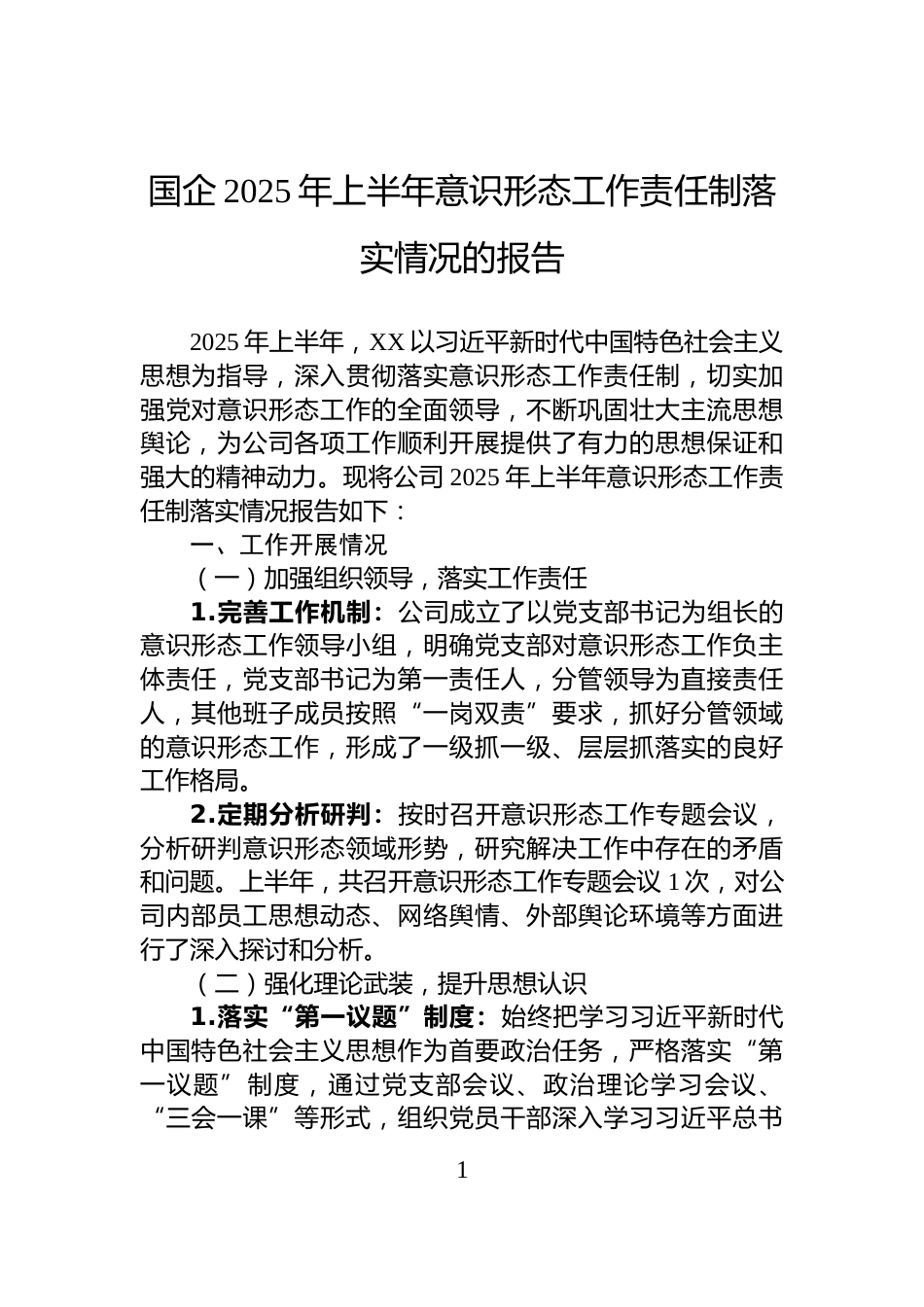 国企2025年上半年意识形态工作责任制落实情况的报告_第1页