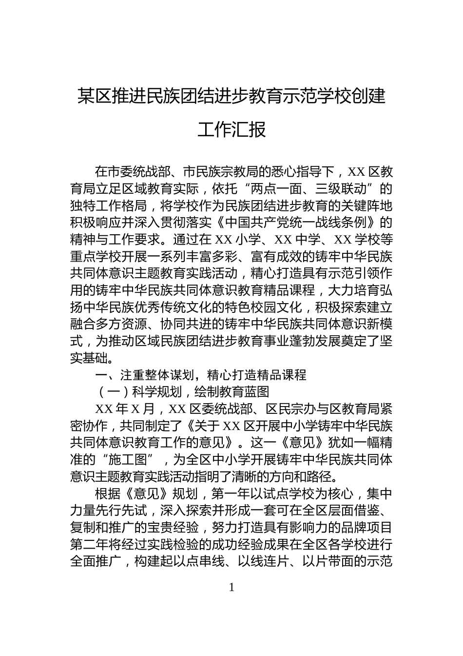 某区推进民族团结进步教育示范学校创建工作汇报_第1页