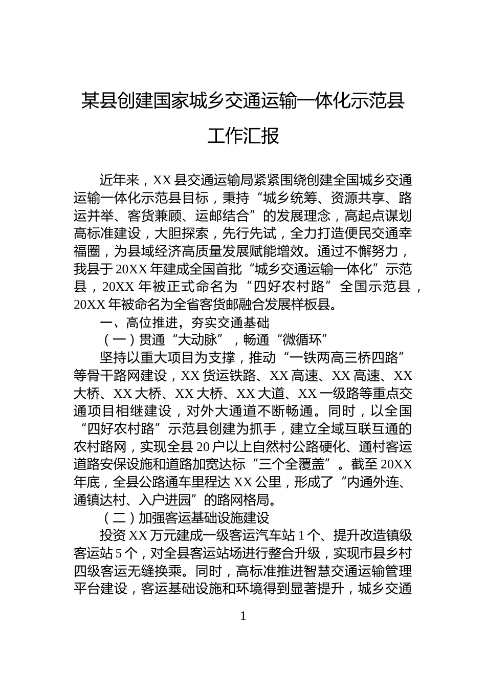 某县创建国家城乡交通运输一体化示范县工作汇报_第1页