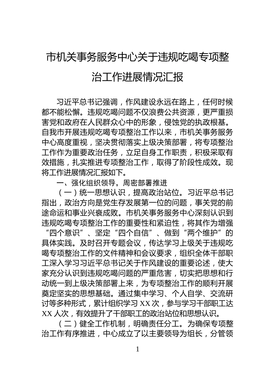 市机关事务服务中心关于违规吃喝专项整治工作进展情况汇报_第1页