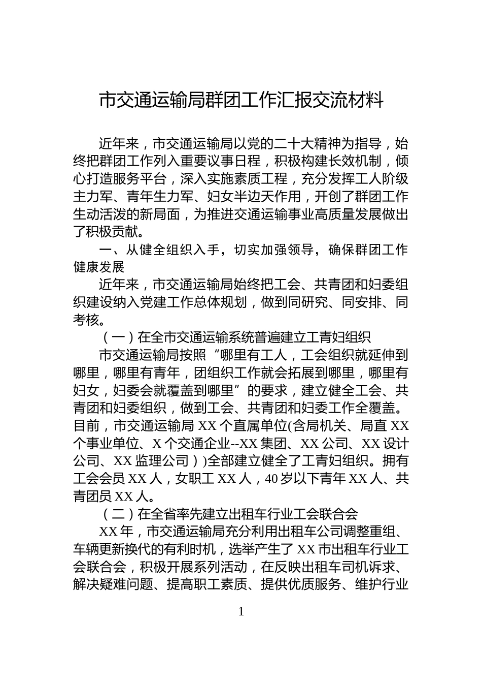 市交通运输局群团工作汇报交流材料_第1页