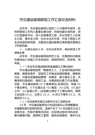市交通运输局群团工作汇报交流材料