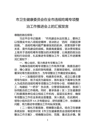 市卫生健康委员会在全市违规吃喝专项整治工作推进会上的汇报发言