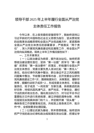 领导干部2025年上半年履行全面从严治党主体责任工作报告