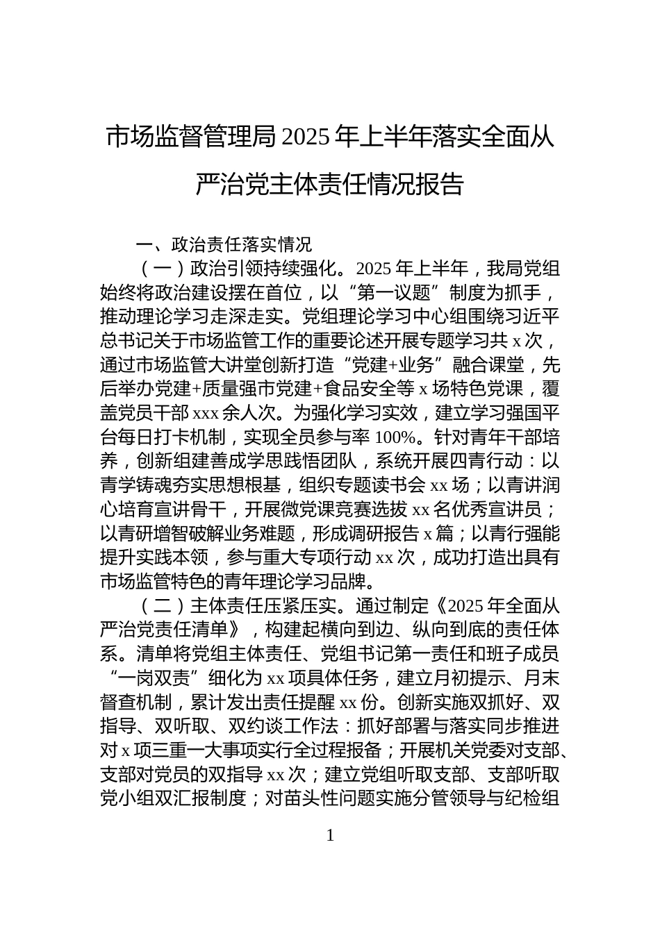 市场监督管理局2025年上半年落实全面从严治党主体责任情况报告_第1页