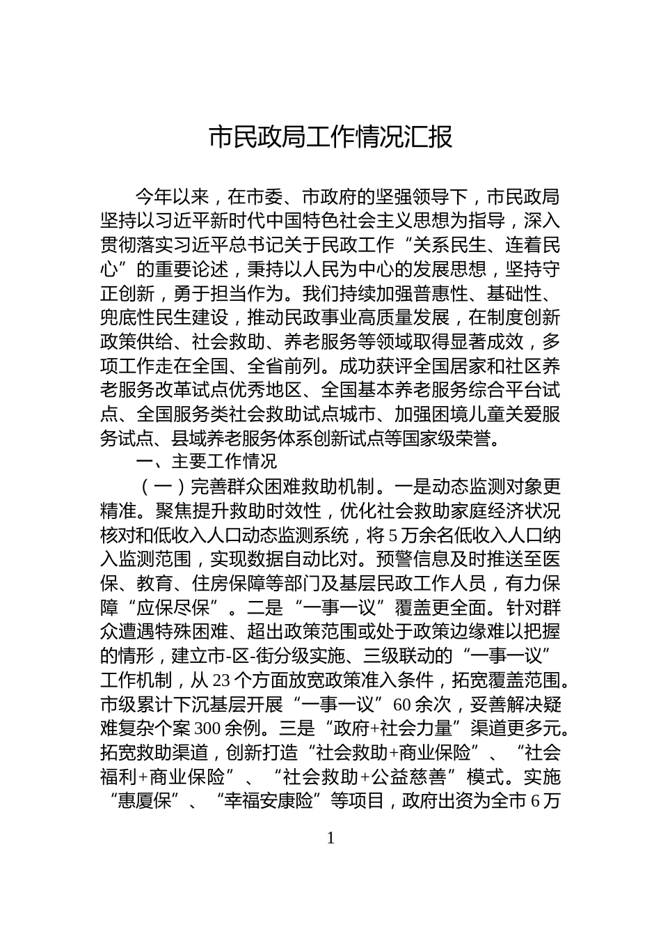 市民政局工作情况汇报_第1页