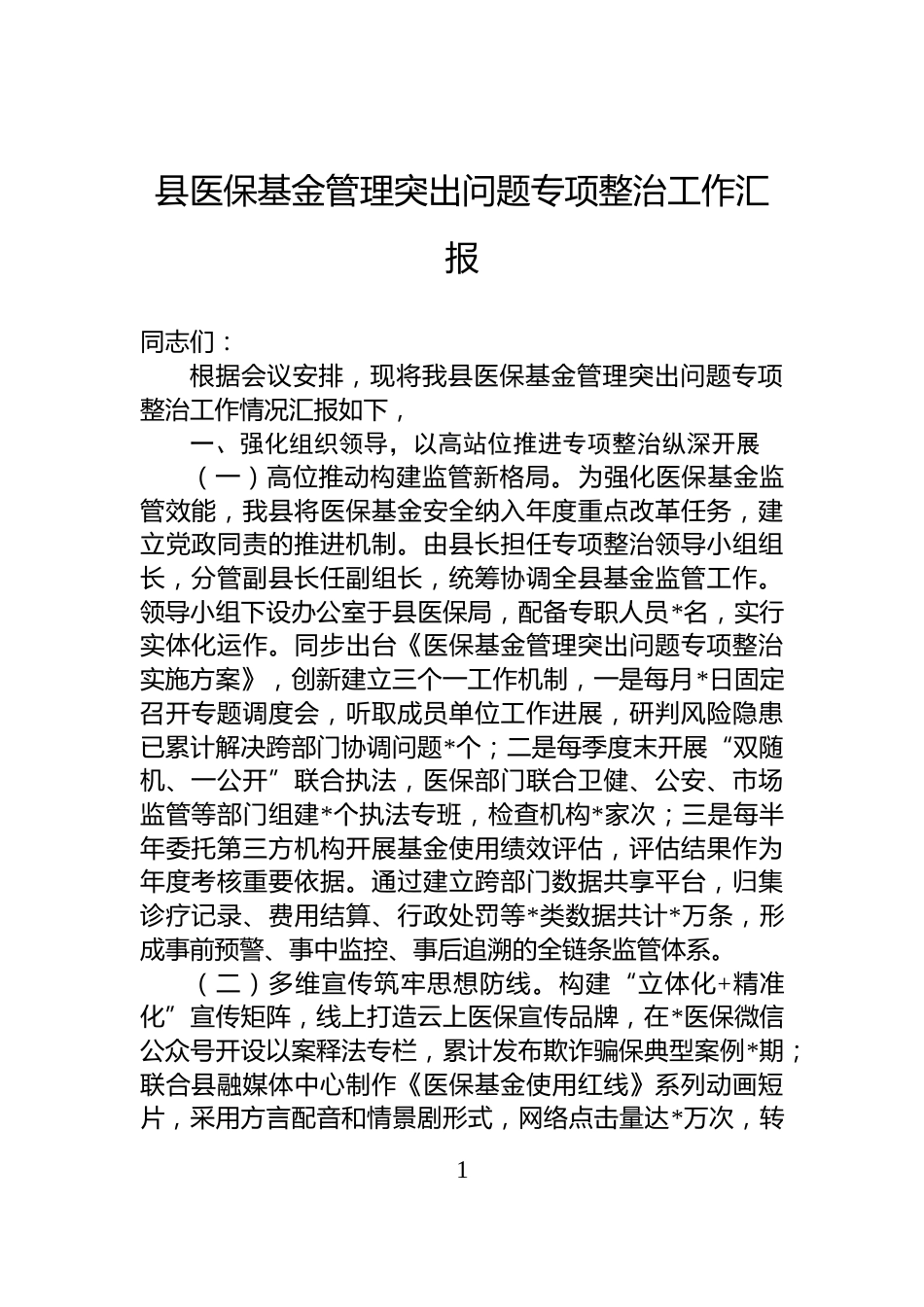 县医保基金管理突出问题专项整治工作汇报_第1页