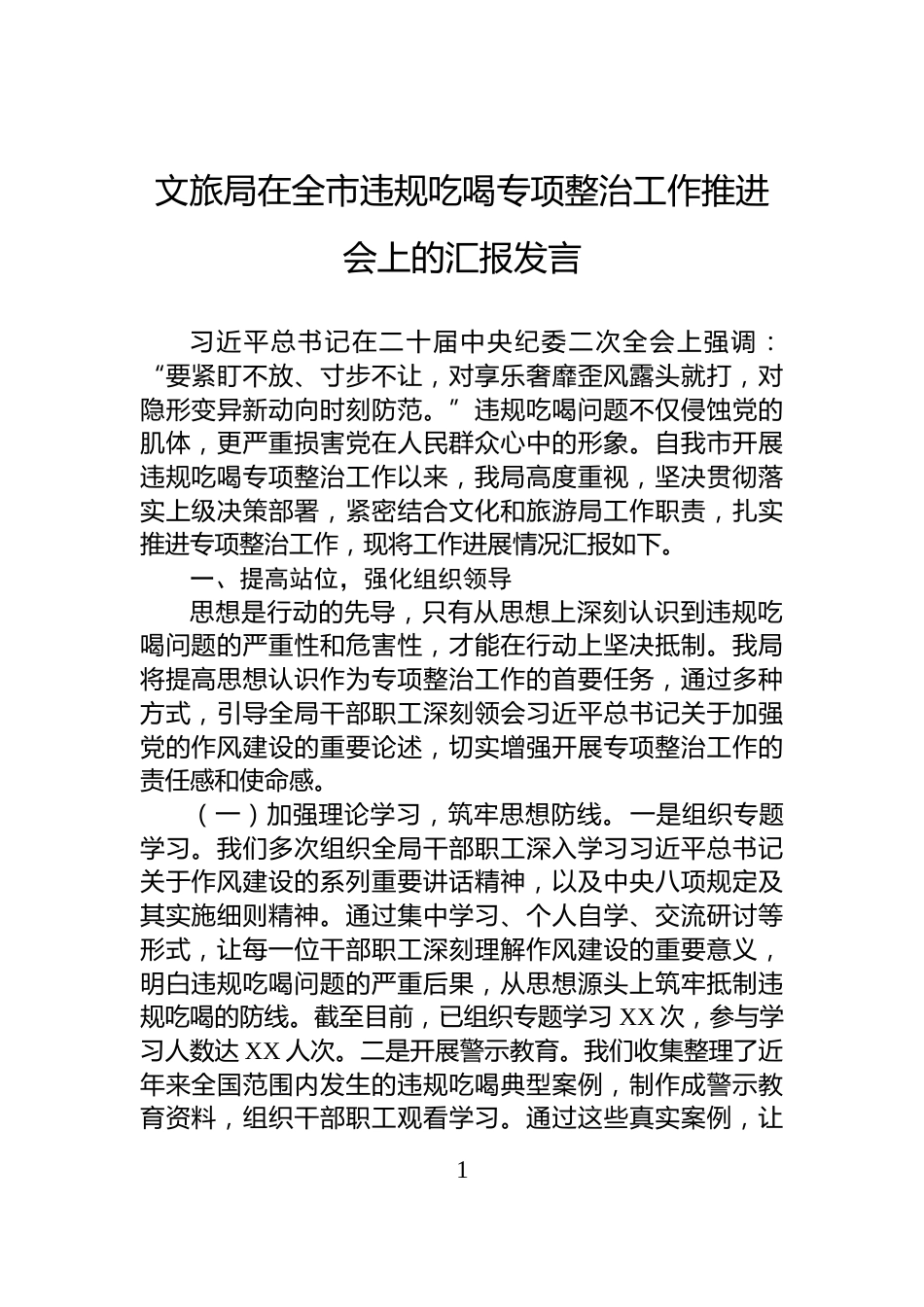 文旅局在全市违规吃喝专项整治工作推进会上的汇报发言_第1页