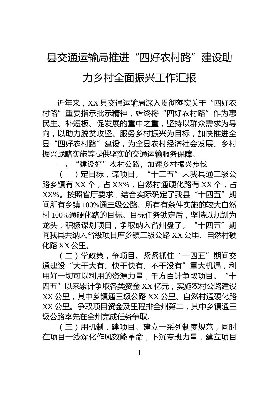 县交通运输局推进“四好农村路”建设助力乡村全面振兴工作汇报_第1页