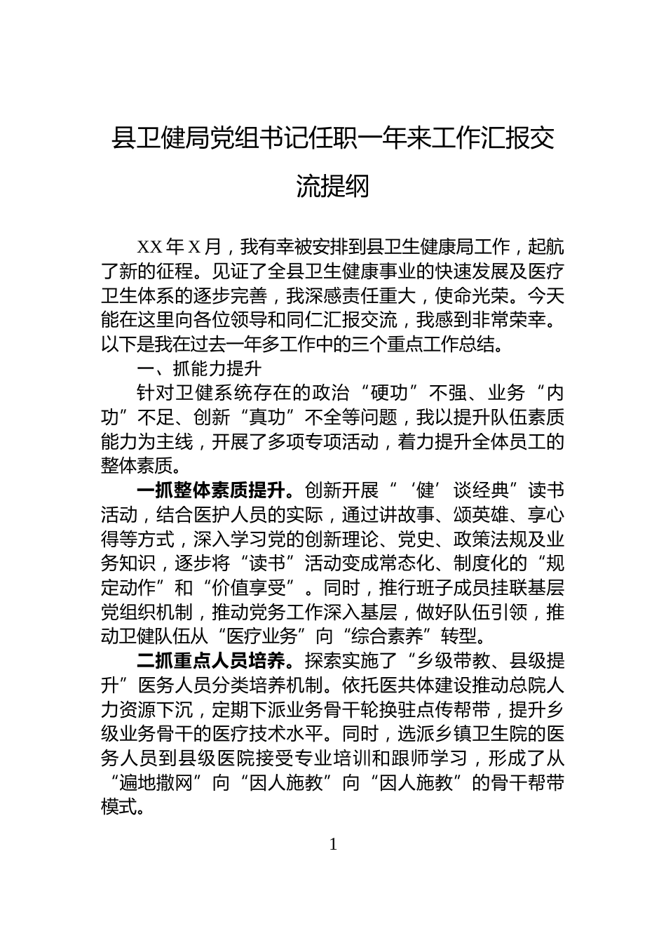县卫健局党组书记任职一年来工作汇报交流提纲_第1页